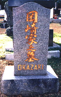 The family grave of Seishiro Okazaki